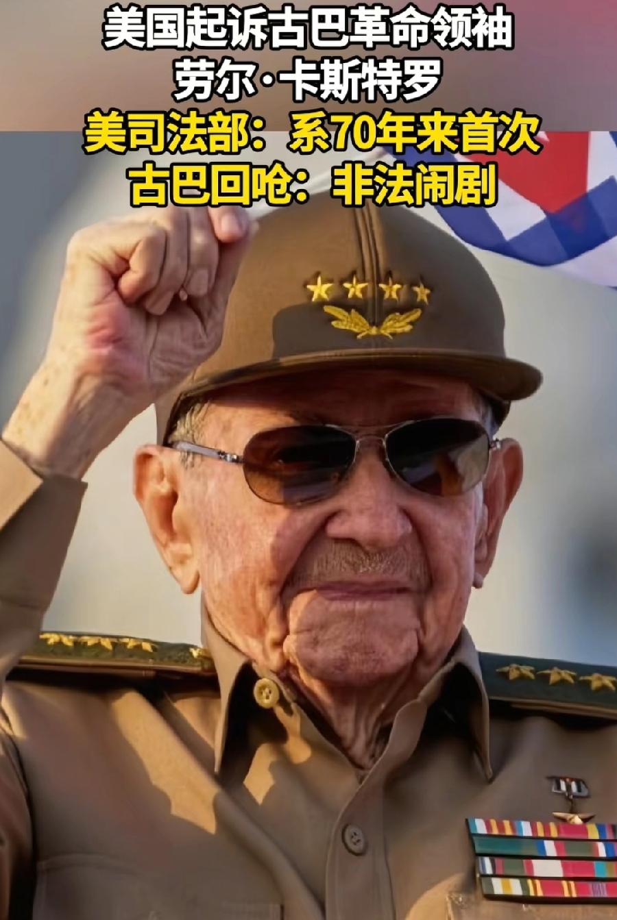 美国要对古巴动手了？还是政治秀？94岁劳尔卡斯特罗，刚被美国正式起诉，涉嫌谋杀罪