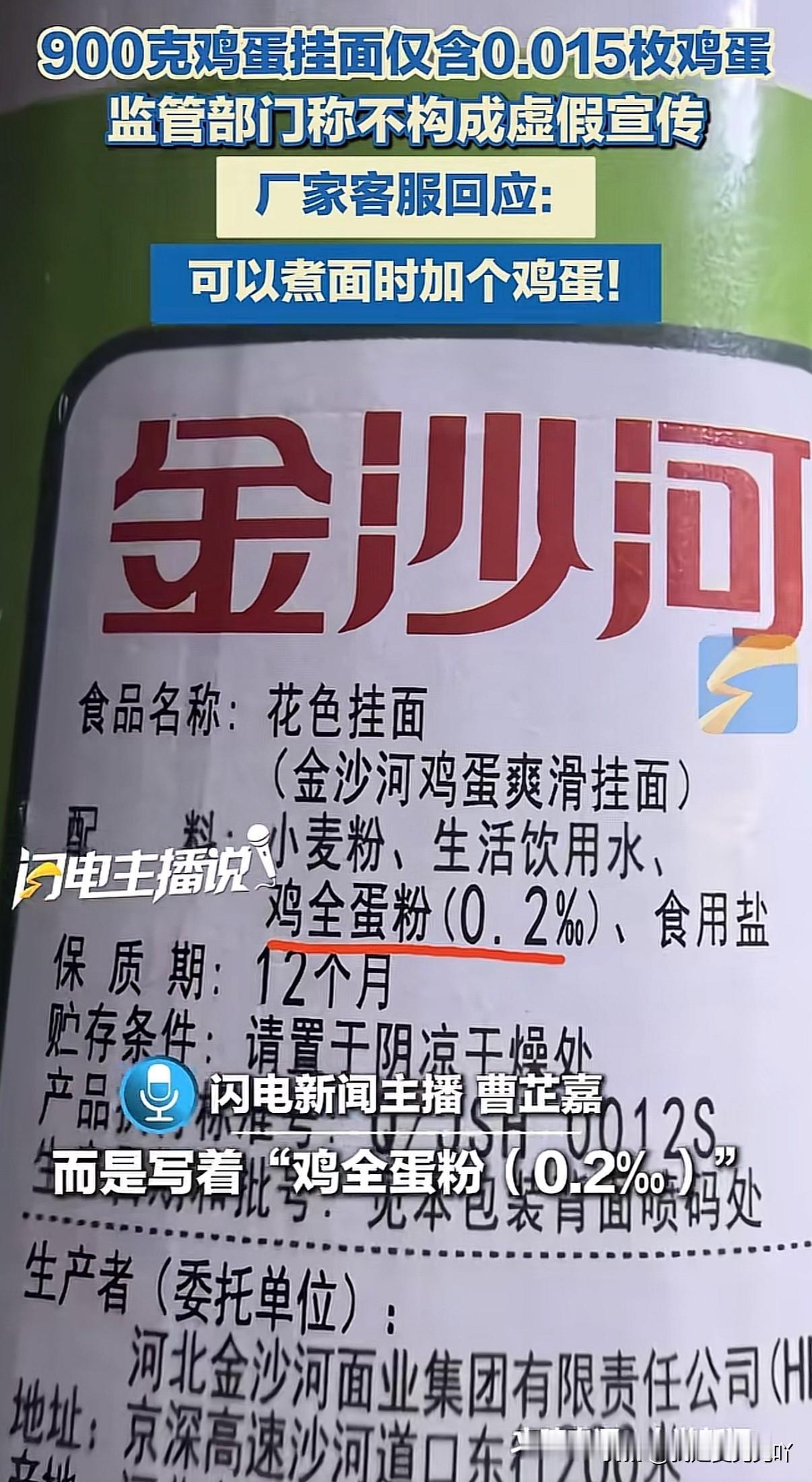 鸡蛋挂面里仅含0.015个鸡蛋，但这是符合国家标准的并不算虚假宣传

配料表里没