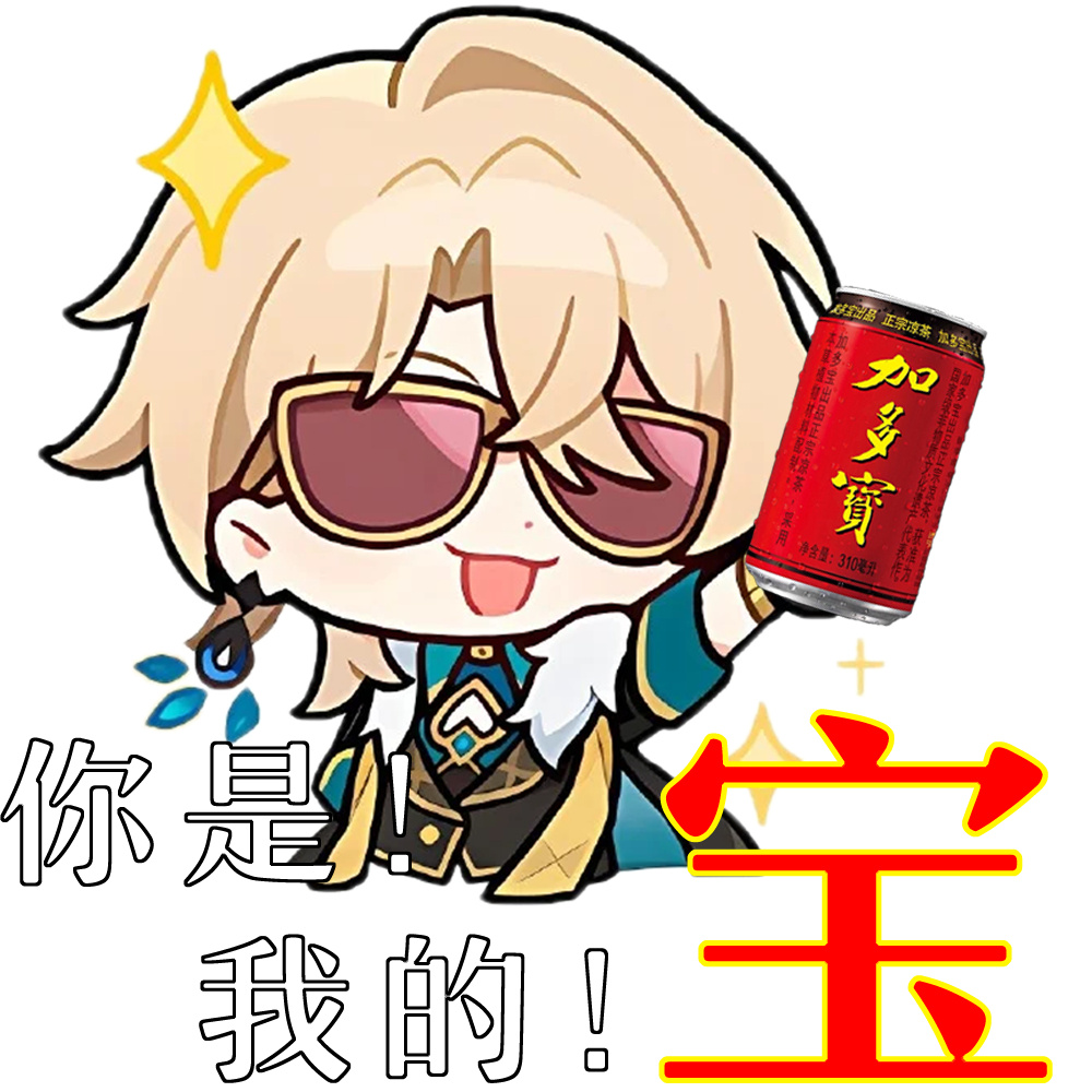星穹铁道加多宝  好耶是加多宝联名！今年过节不收礼，收礼只收加多宝[憧憬]过年就