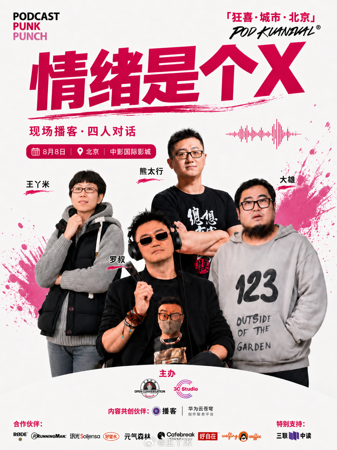 8月8号狂喜博客节晚上六点四十五到七点四十五，在北京中影国际影城，我和一起聊聊情