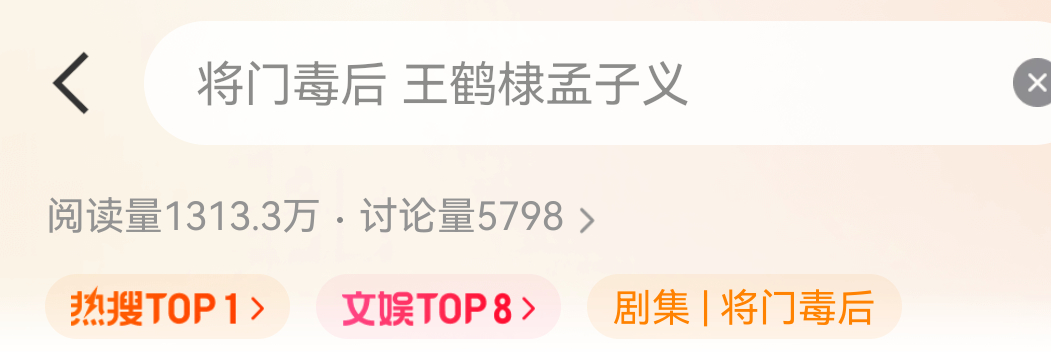 ？？？ 将门毒后 王鹤棣孟子义 ​​​