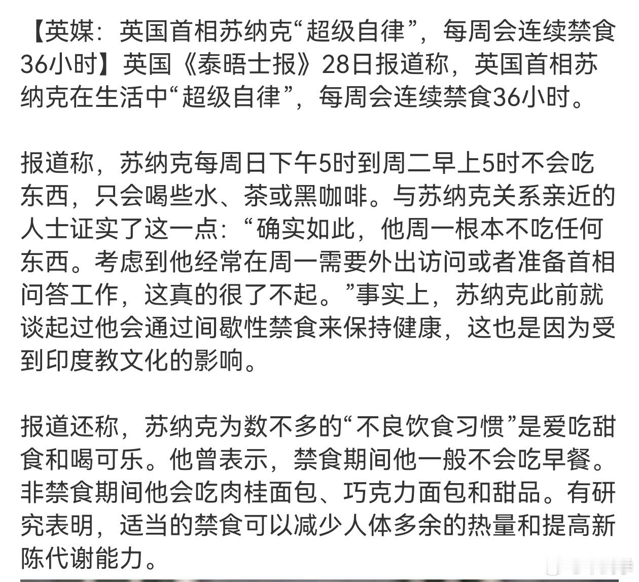 英国新一轮造神运动开始了？        今天《英国首相苏纳克在生活中“超级自律