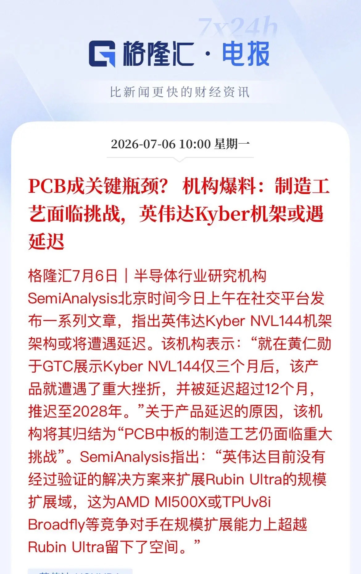重磅爆料！英伟达Kyber机架延期12个月，PCB工艺成最大算力瓶颈黄仁勋GTC
