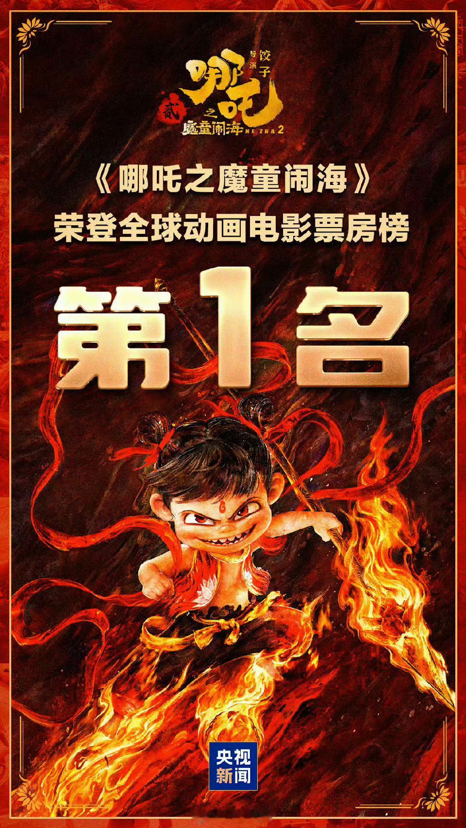 哪吒2全球动画第1 超越迪士尼[哆啦A梦吃惊]小王还不抓紧时间联动一波？[哪吒使