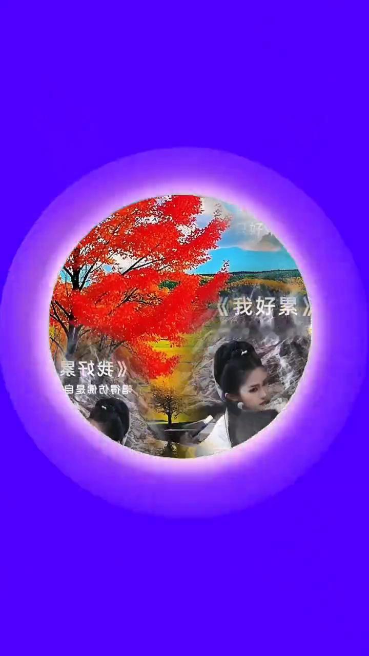 《我好累》。
唱得仿佛是自己，已无路可退。我好累，带着眼泪，只好带着憔悴。我好累