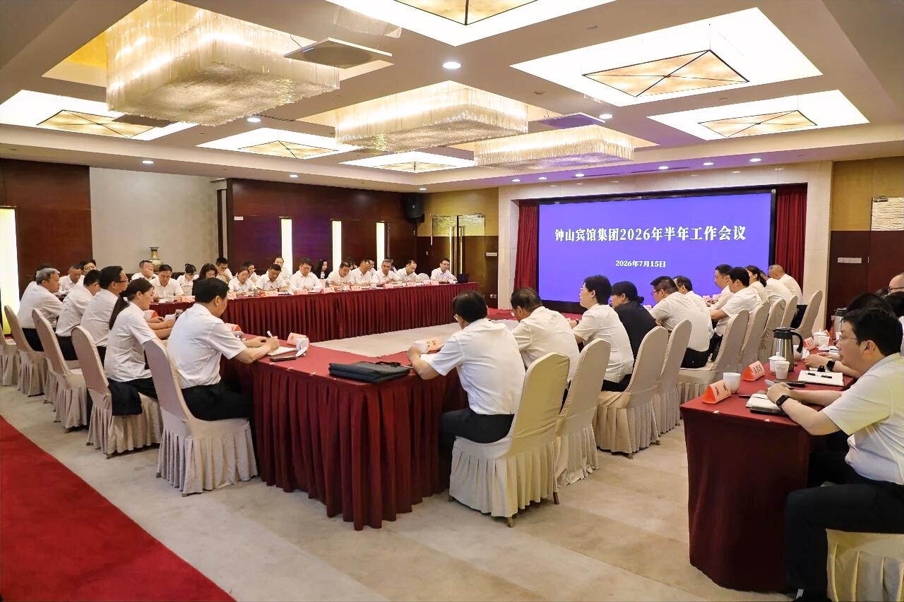 7月15日，钟山宾馆集团召开2026年半年工作会议，全面回顾总结上半年工作，分析