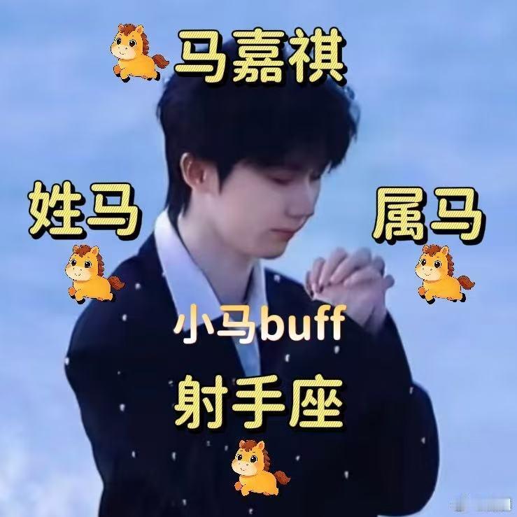 转发这个马嘉祺马年一定有假期 马年的第一份好运，就从转发马嘉祺开始，愿你假期充足