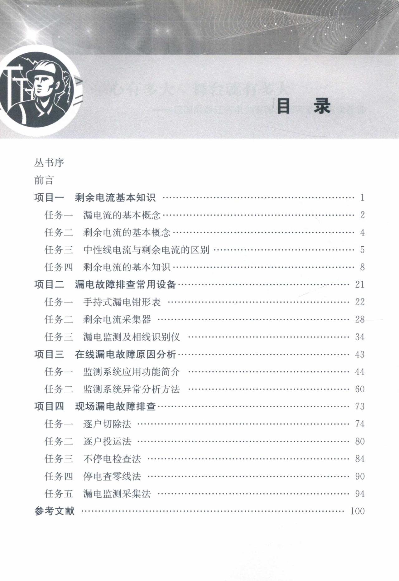 电网企业劳模培训系列教材：典型漏电故障排查知识分享 每天跟我涨知识 划重点