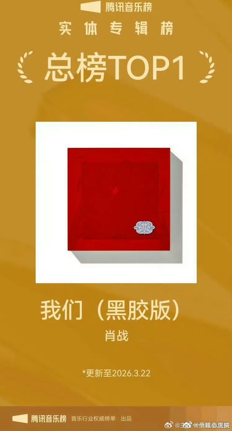 肖战《我们》稳居腾讯实体专辑总榜第一肖战我们稳居腾讯实体专辑总榜第一