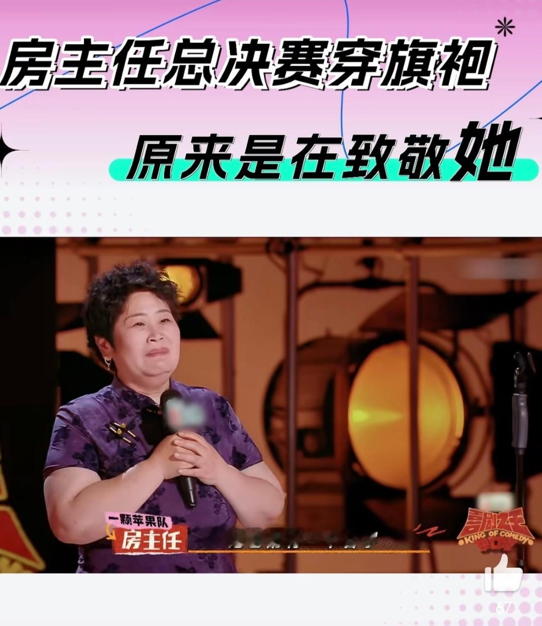 房主任穿旗袍原来是在致敬李波中国版麦瑟尔夫人李波房主任在总决赛中用身穿旗袍来致敬