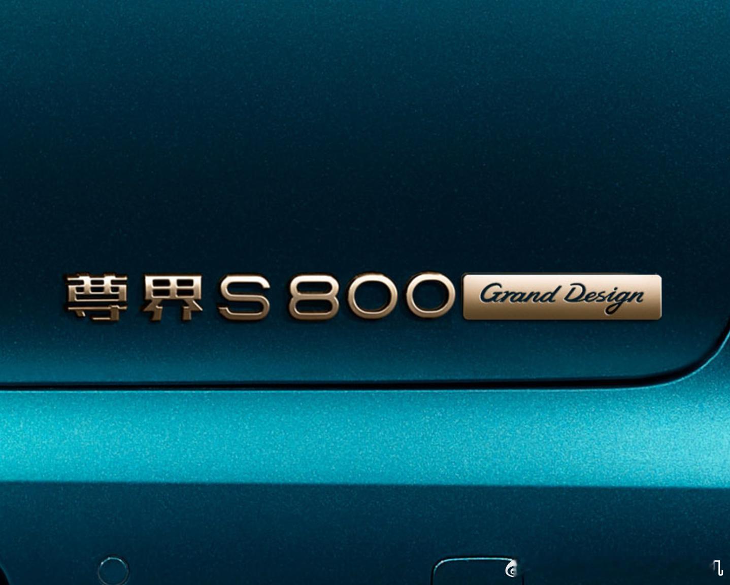 尊界S800的高定版，Grand Design，最终中文名大概会是什么？宏图版？