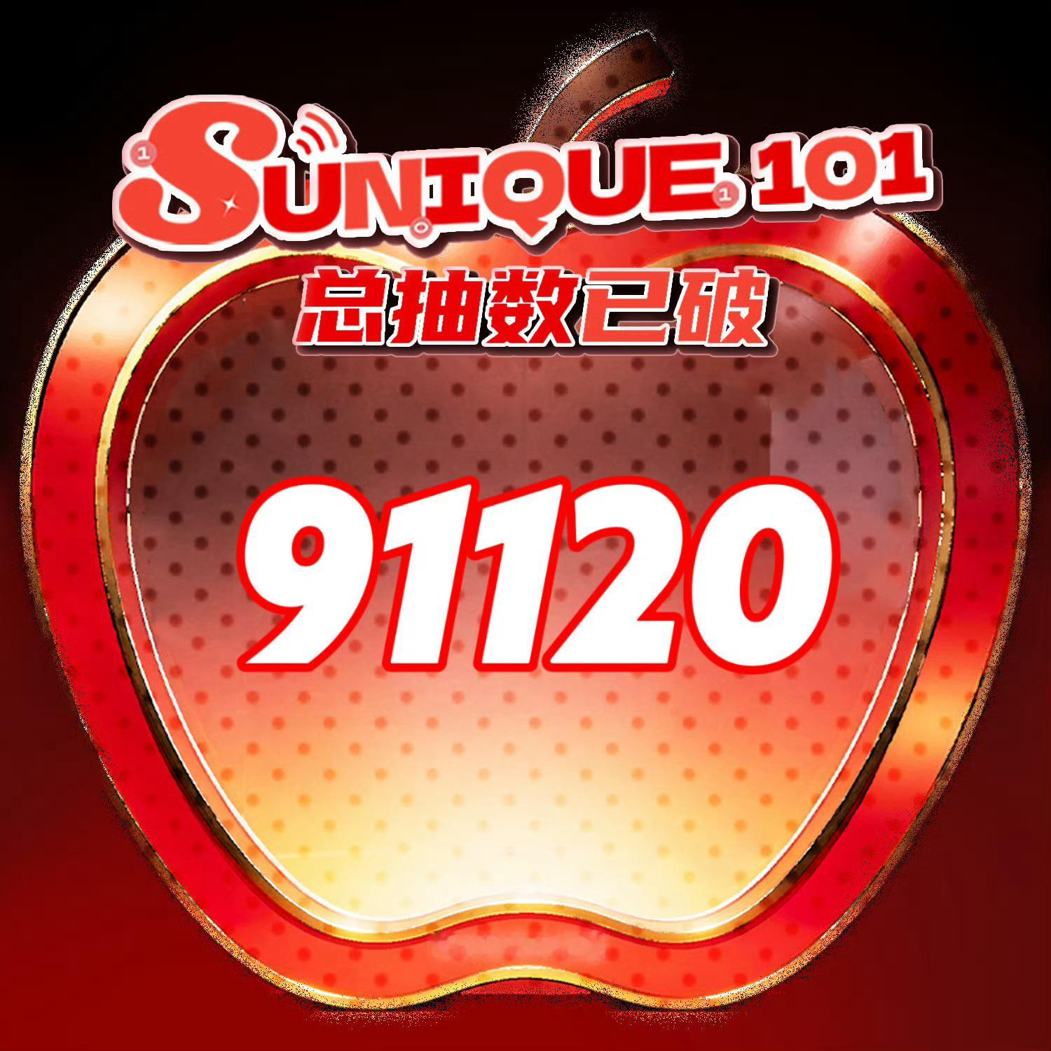 苏新皓盲盒 苏新皓家盲盒破91120了❤️❤️ 