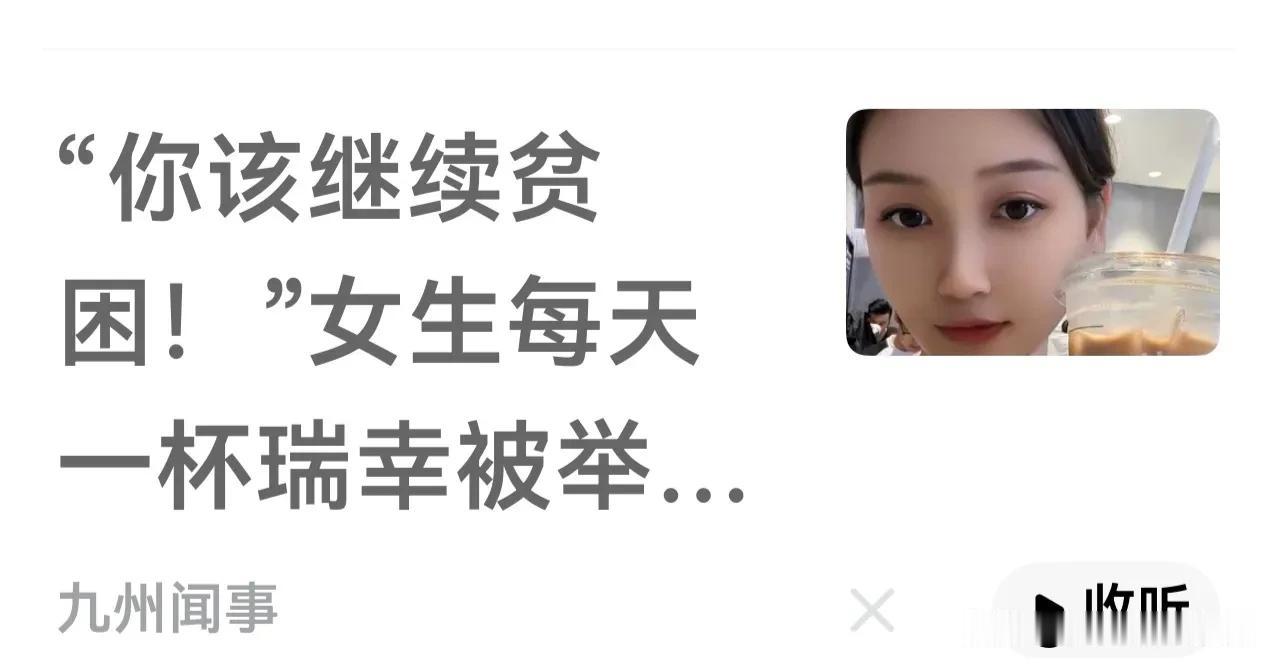 没什么好争论的，直接将贫困补助停了就完事了！那些认为一杯咖啡就是普通饮品的人可以
