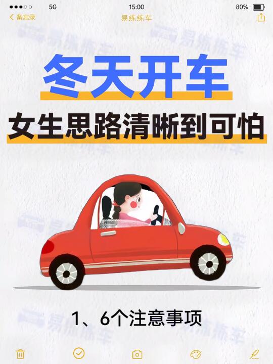 冬天开车注意事项 1、冬天开车空调正确使用方法 刚打火，不要马上开暖风...