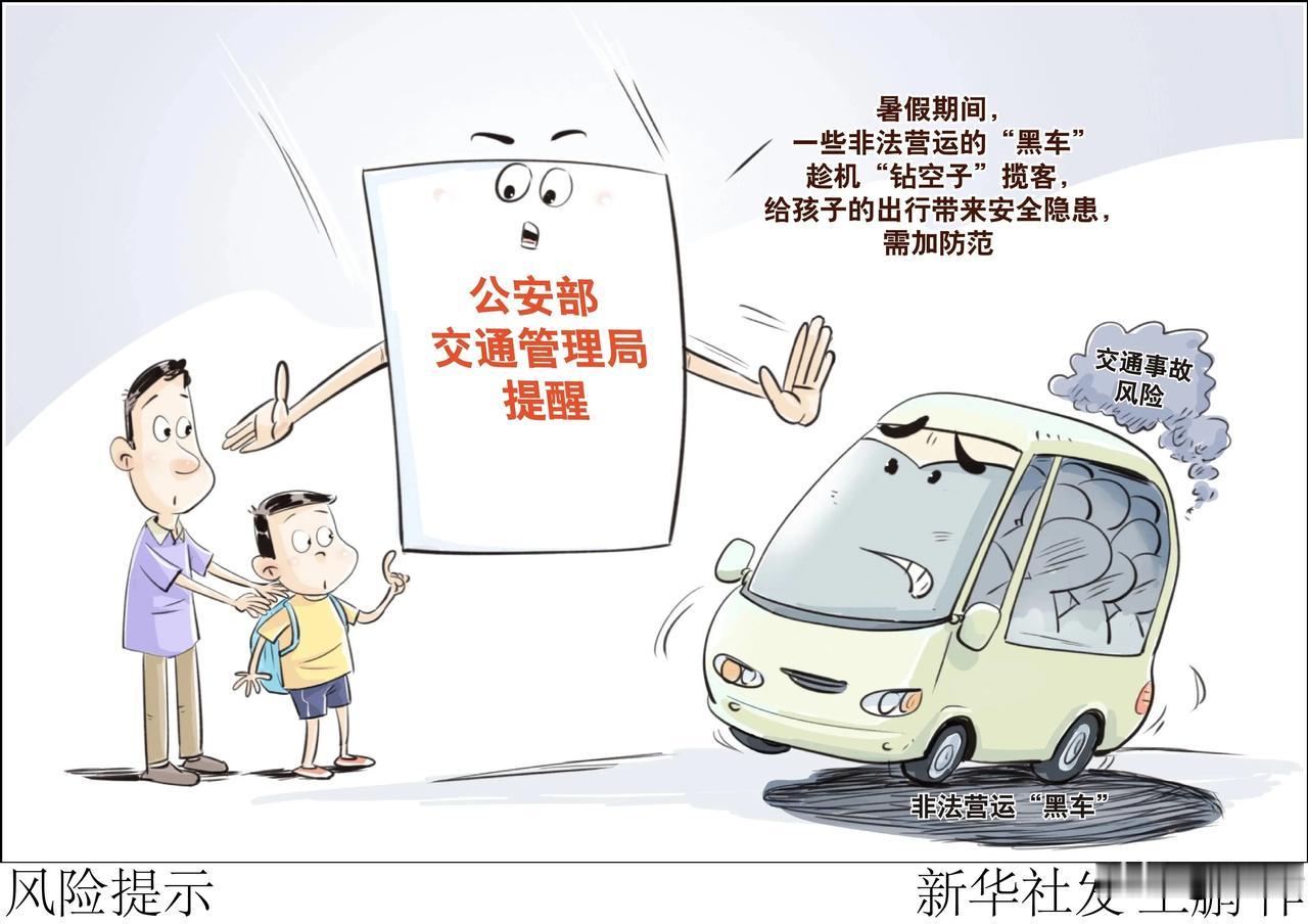 公安部交通管理局提醒，暑假期间，一些非法营运的“黑车”趁机“钻空子”揽客，给孩子