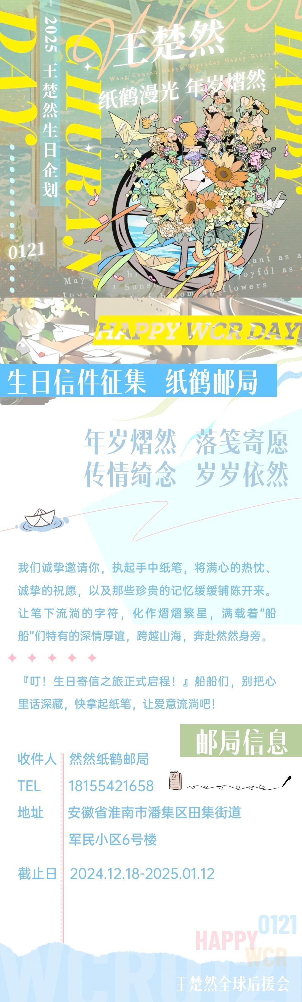 王楚然0121生日快乐 🪽 王楚然2025 纸鹤漫光 年岁熠然      【王