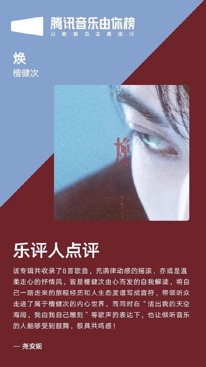 乐评人尧安妮点评檀健次专辑《焕》：充满律动感的摇滚，亦或是温柔走心的抒情风，皆是