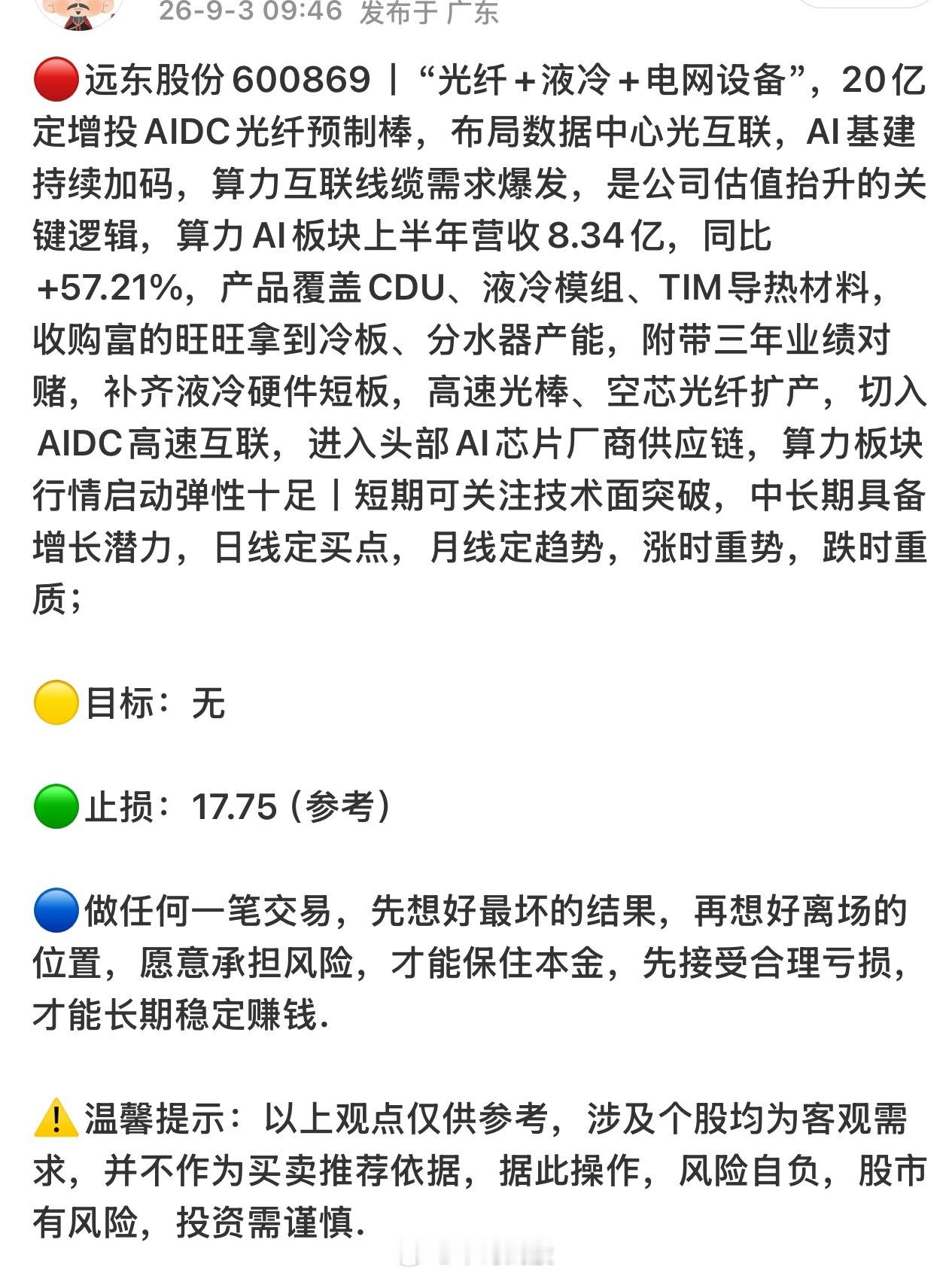 远东股份600869📈T+1涨幅11.95%，根据自身风格操作！ ​​​