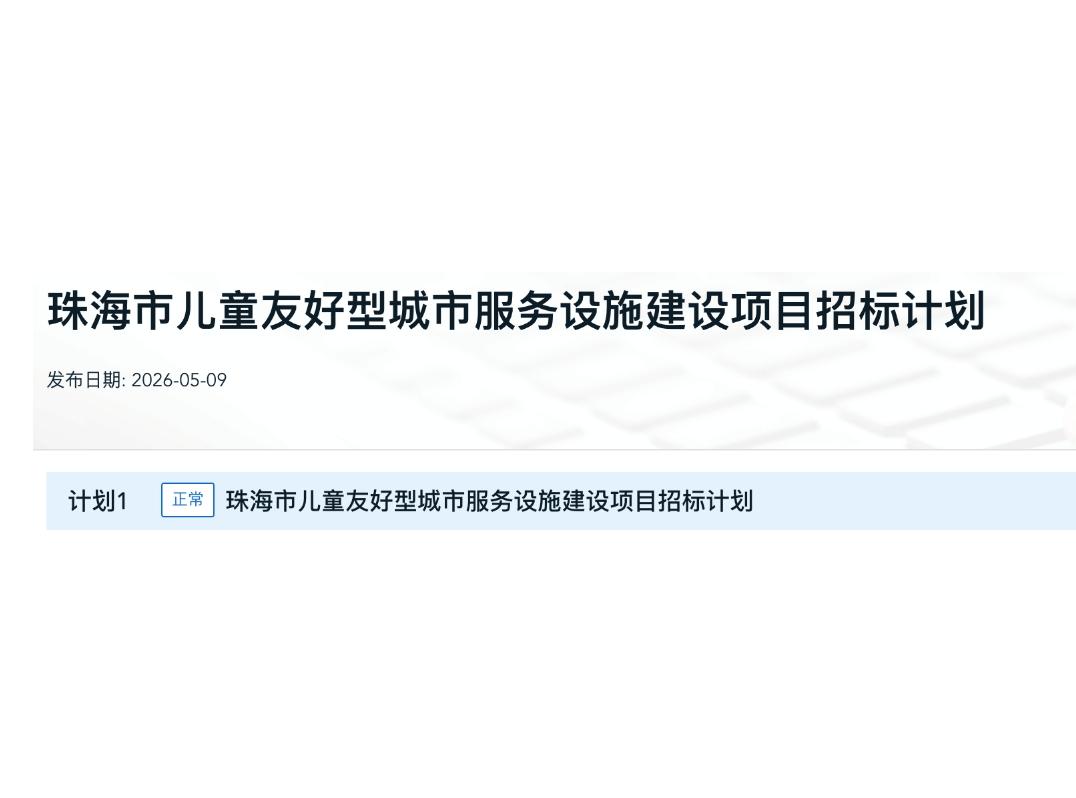 马上动工！珠海首个大型儿童公园，招标了！

珠海家长注意！珠海的市级儿童公园终于