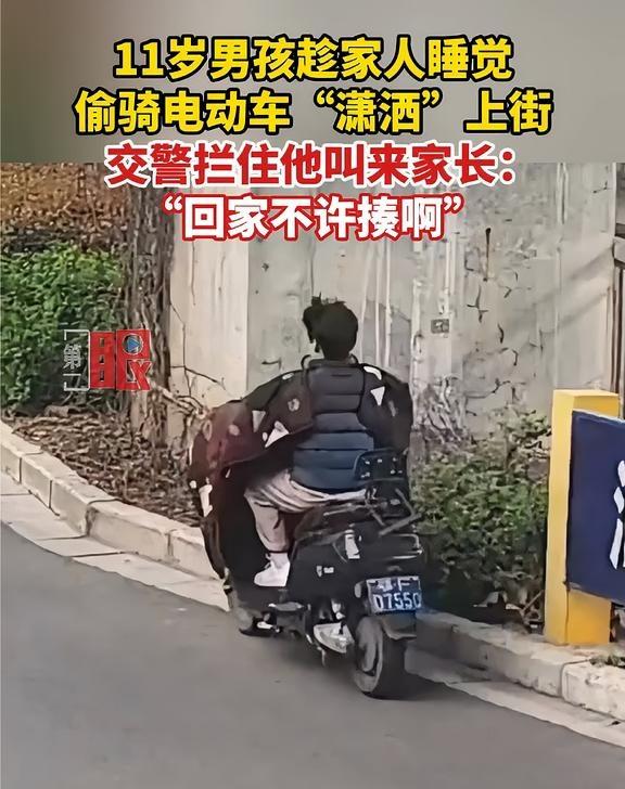 11岁男孩趁家人睡觉，偷骑电动车“潇洒”上街，交警拦住他叫来家长：“回家不许揍啊