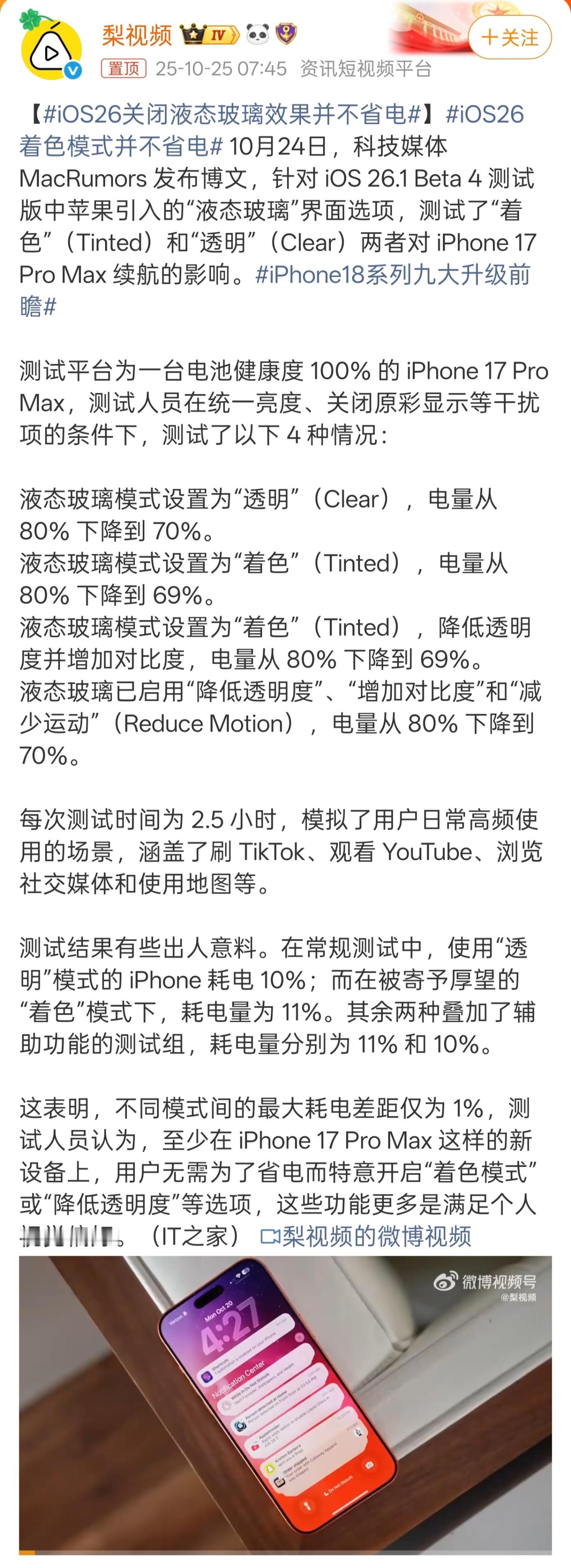 iOS26关闭液态玻璃效果并不省电1%就不算省电了吗？多搞几项能节省1%电量的优