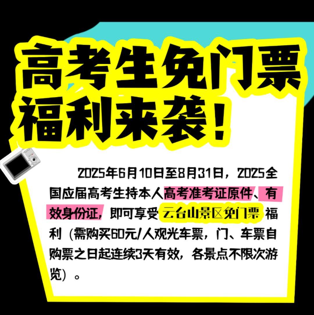 对高考生免门票啦！@河南云台山景区 高考热点