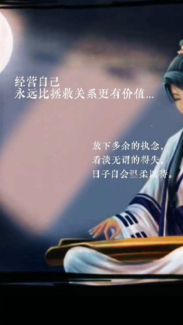 放下多余的执念，看淡无谓的得失，日子自会温柔以待。经营自己永远比拯救关系更有价值