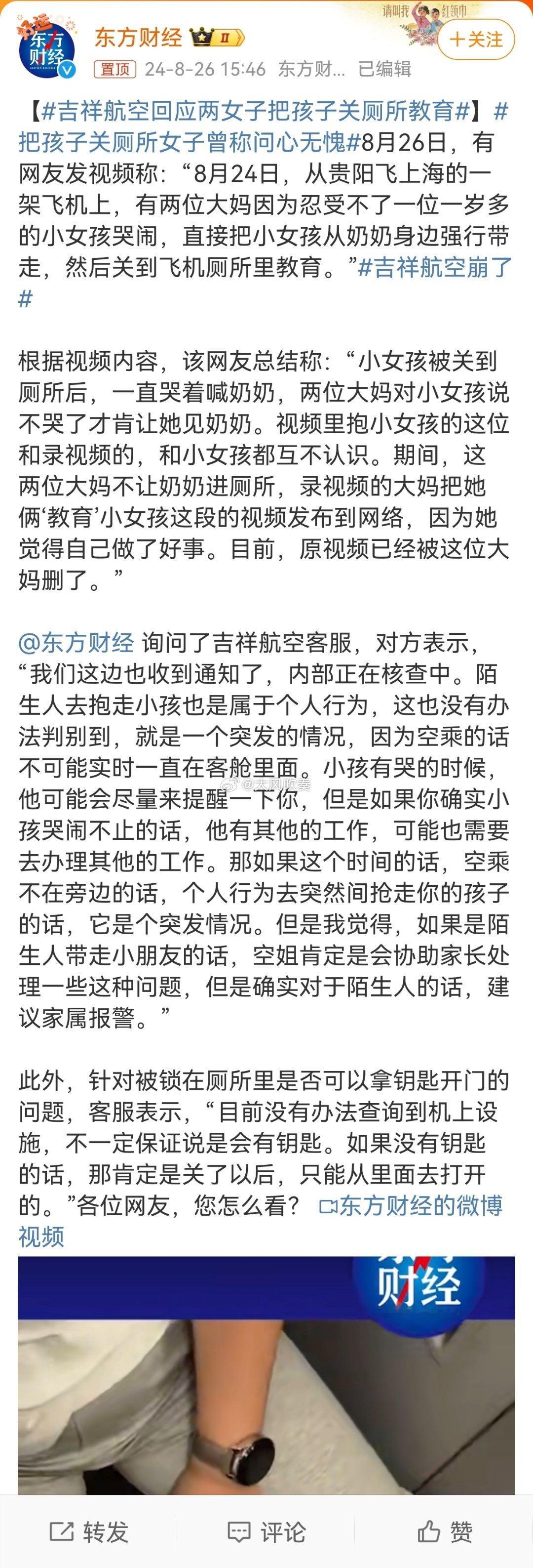 #吉祥航空回应两女子把孩子关厕所教育#两位大妈快入土了还没被教育好，还去教育一岁