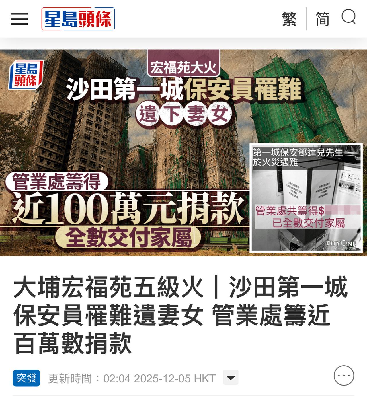 【港闻】【大埔宏福苑五级火｜沙田第一城保安员罹难遗妻女 管业处筹近百万数捐款】