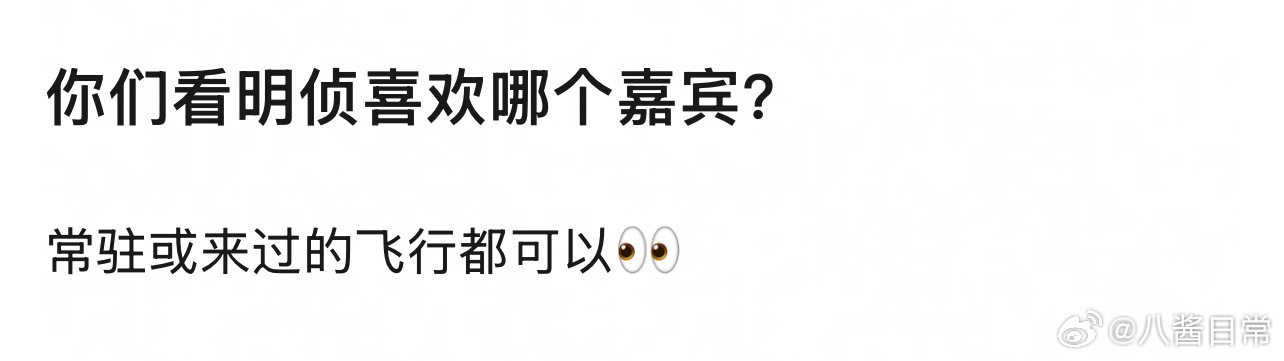 🎤：你看大侦探喜欢哪个嘉宾？ 