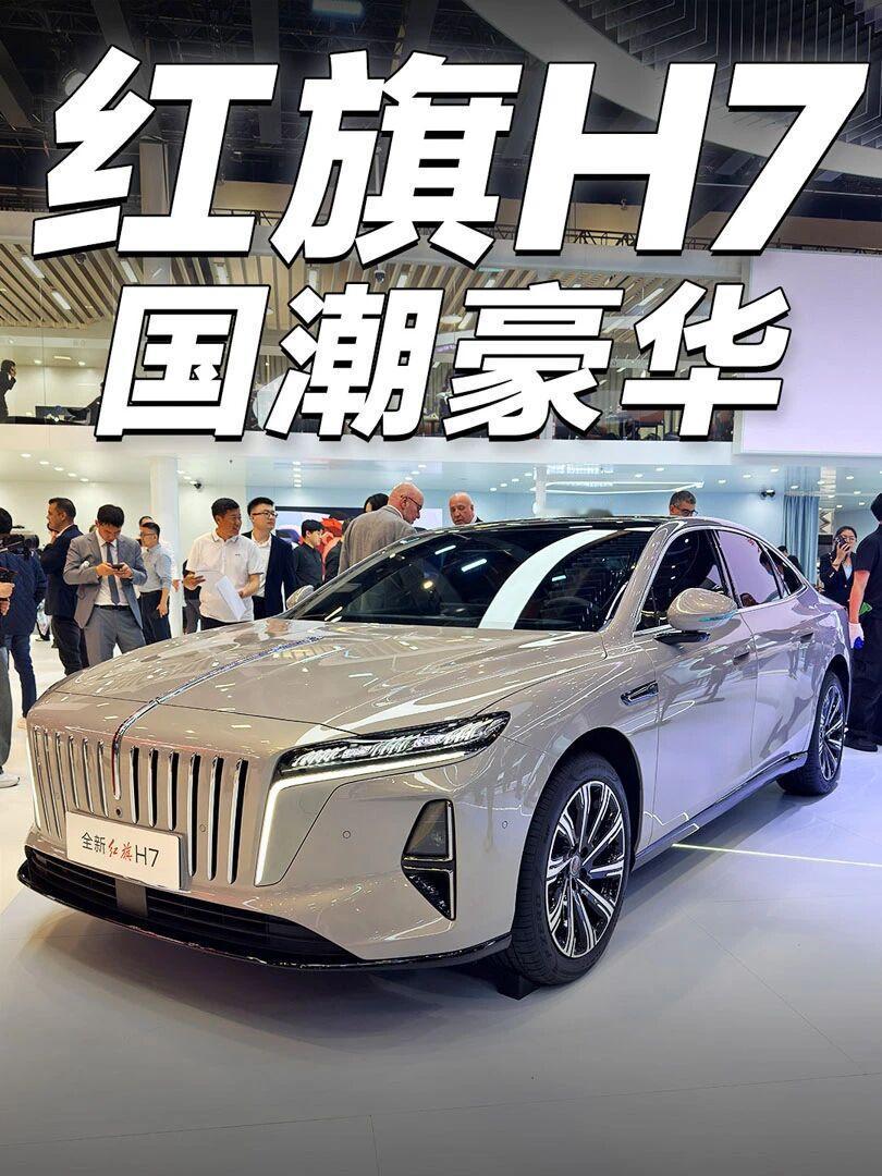 全新红旗H7真的绝了谁懂啊！开全新红旗H7出门
颜值+安全+智能+驾控直接拉满