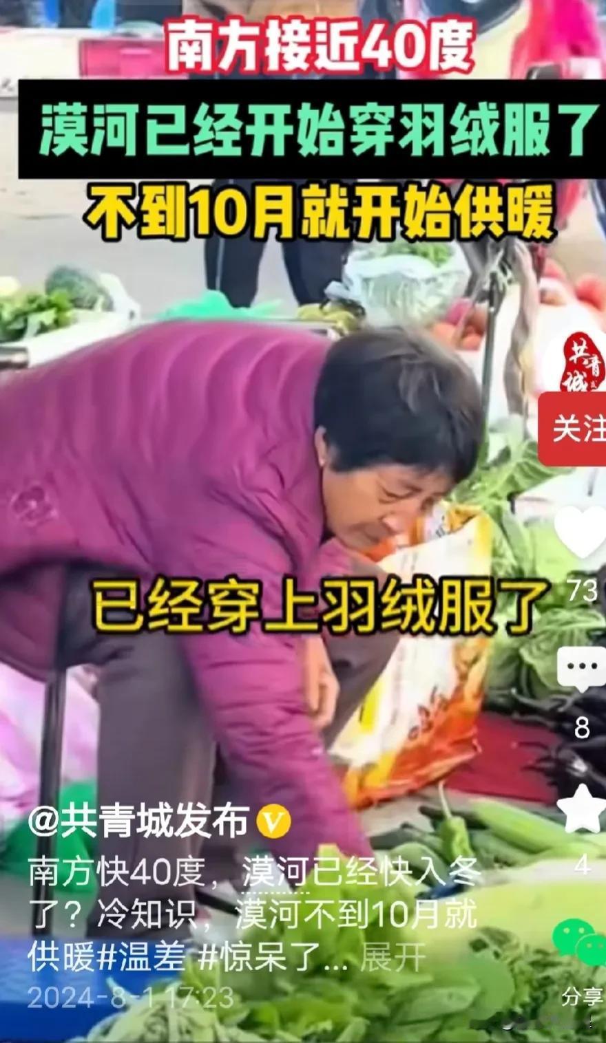 相信吗？我们河北邯郸现在高温三十七八度，漠河已经开始穿羽绒服了！
不相信吧？请看