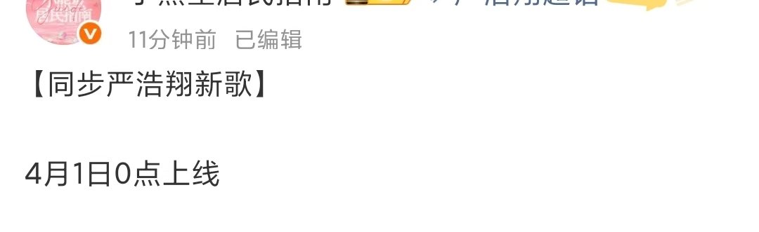 严浩翔愚人节新歌上线严浩翔新专4月1日上线严浩翔新专4月1日上线 芜湖芜湖~~~