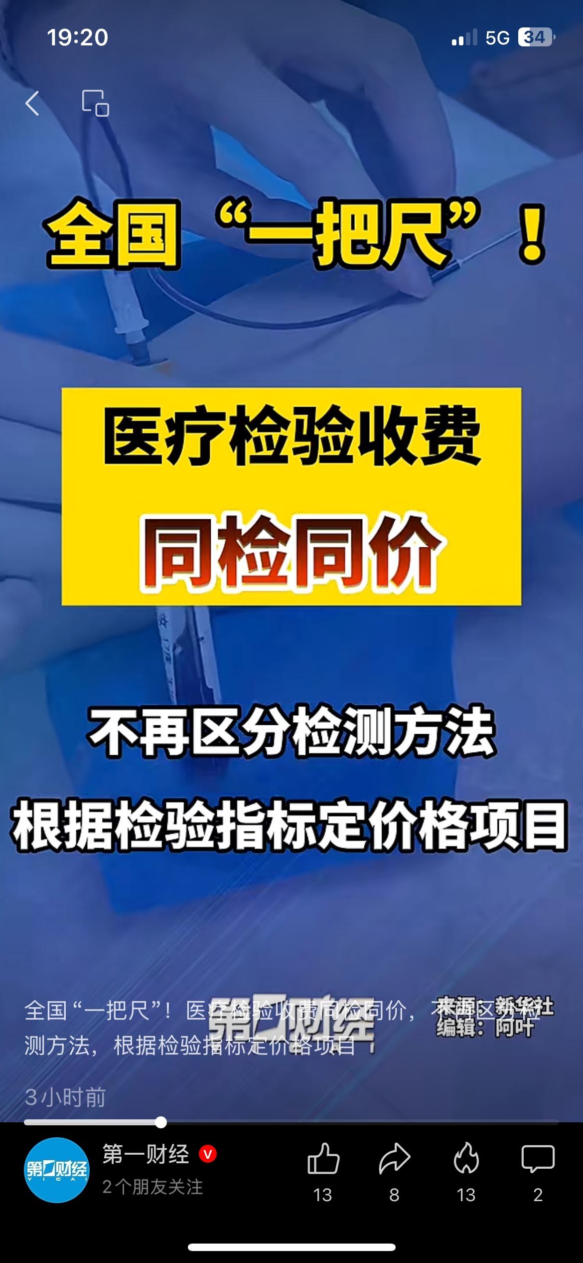 看病省钱了！全国统一新规落地，做检查再也不会被乱收费！
国家医保局重磅新政，医疗