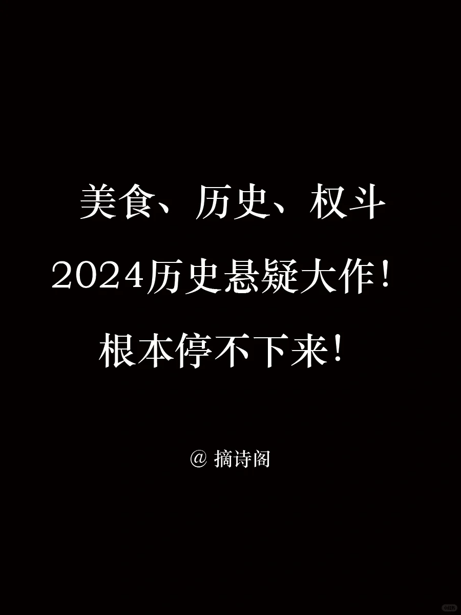 马伯庸2024历史悬疑新作！