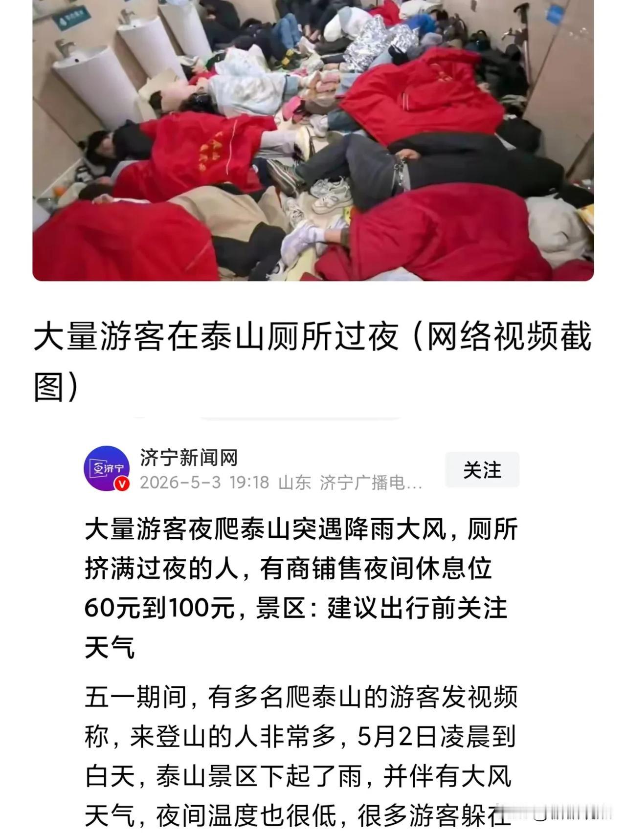 泰山又上了热搜！
泰山的夜景一定很美吧，在家不能睡，跑厕所睡的香。
既使这般也要