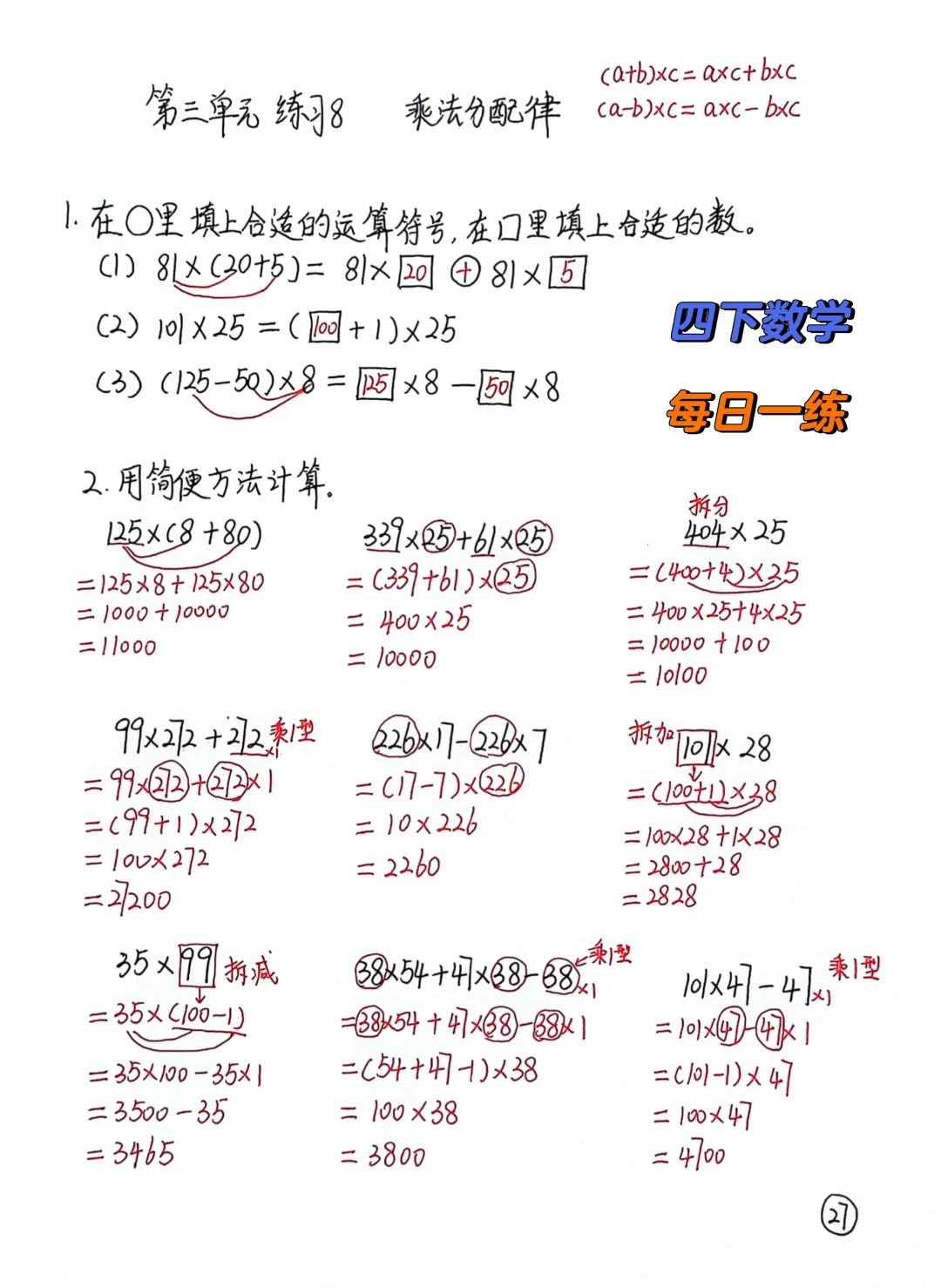 四下数学每日一练27，乘法分配律