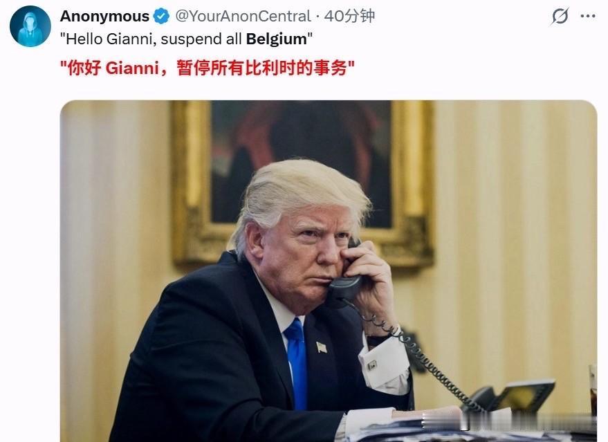 ——特朗普的诡计没有得逞，估计还帮了倒忙，除美国外所有声音近乎都是支持比利时的，