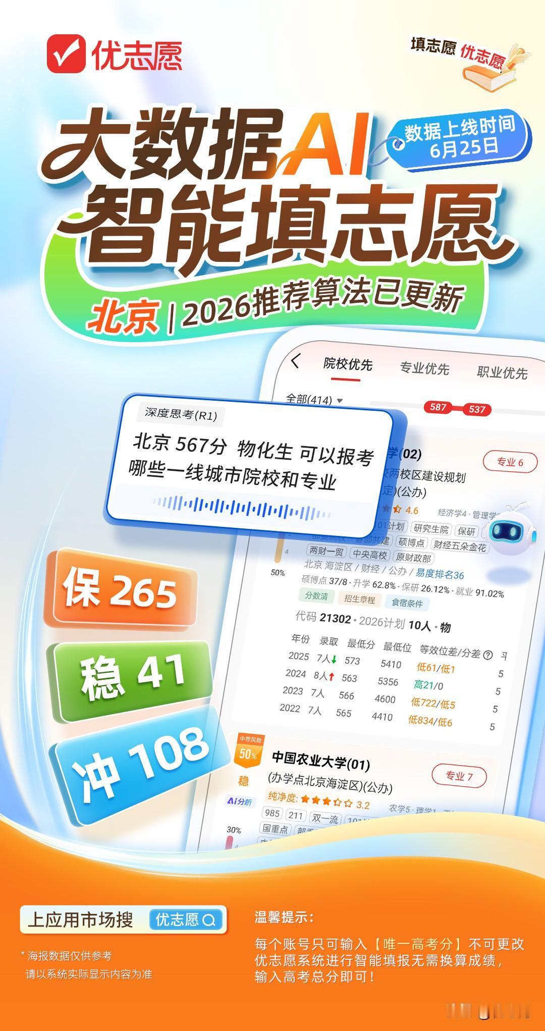 2026北京考生填报志愿的好帮手来了！优志愿专属高考版本全面开放使用！
北京的各