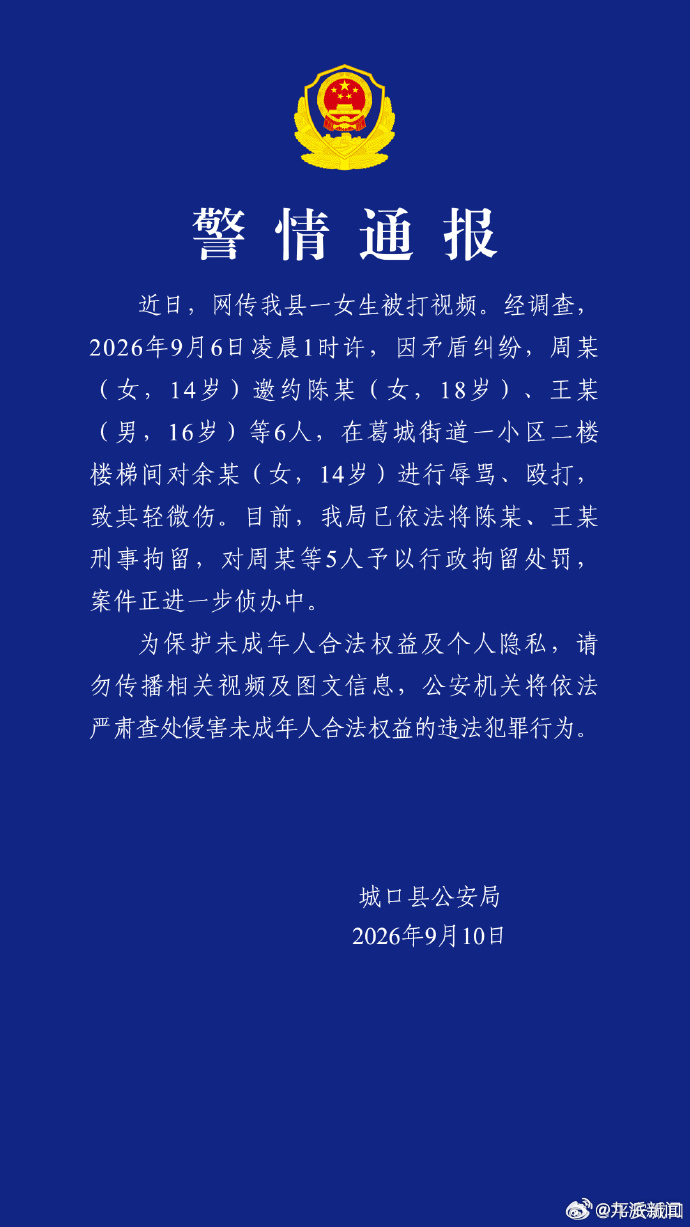 【#警方通报14岁女孩遭7人殴打辱骂#】9月10日，据：近日，网传我县一女生被打