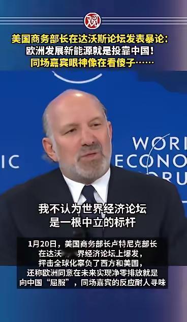 美国商务部长卢特尼克在达沃斯论坛发表暴论：欧洲发展新能源就是投靠中国！
1月20