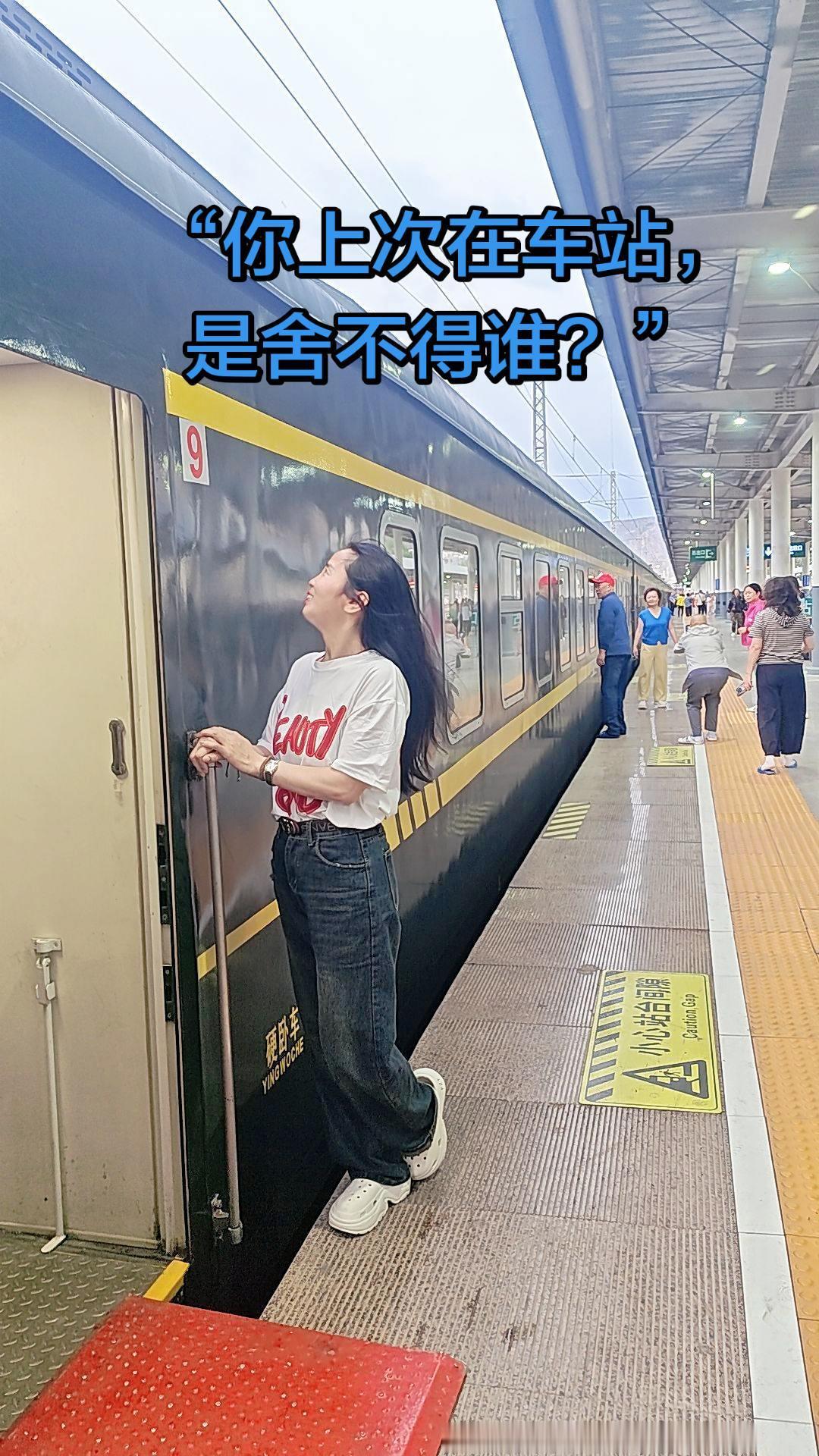 “听说车站有两个最感人的地方：一个是入口的转身，一个是出口的相拥。你上次在车站，