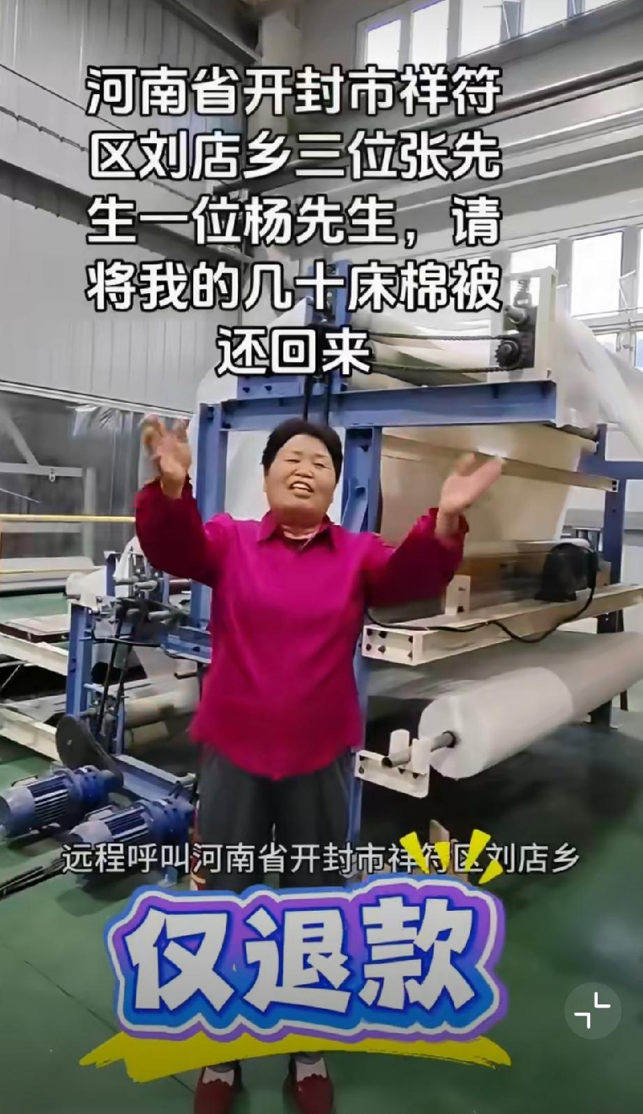 棉被遭仅退款商家3000公里寻人。
 店主：不接受道歉，厂子已经被仅退款搞的开不