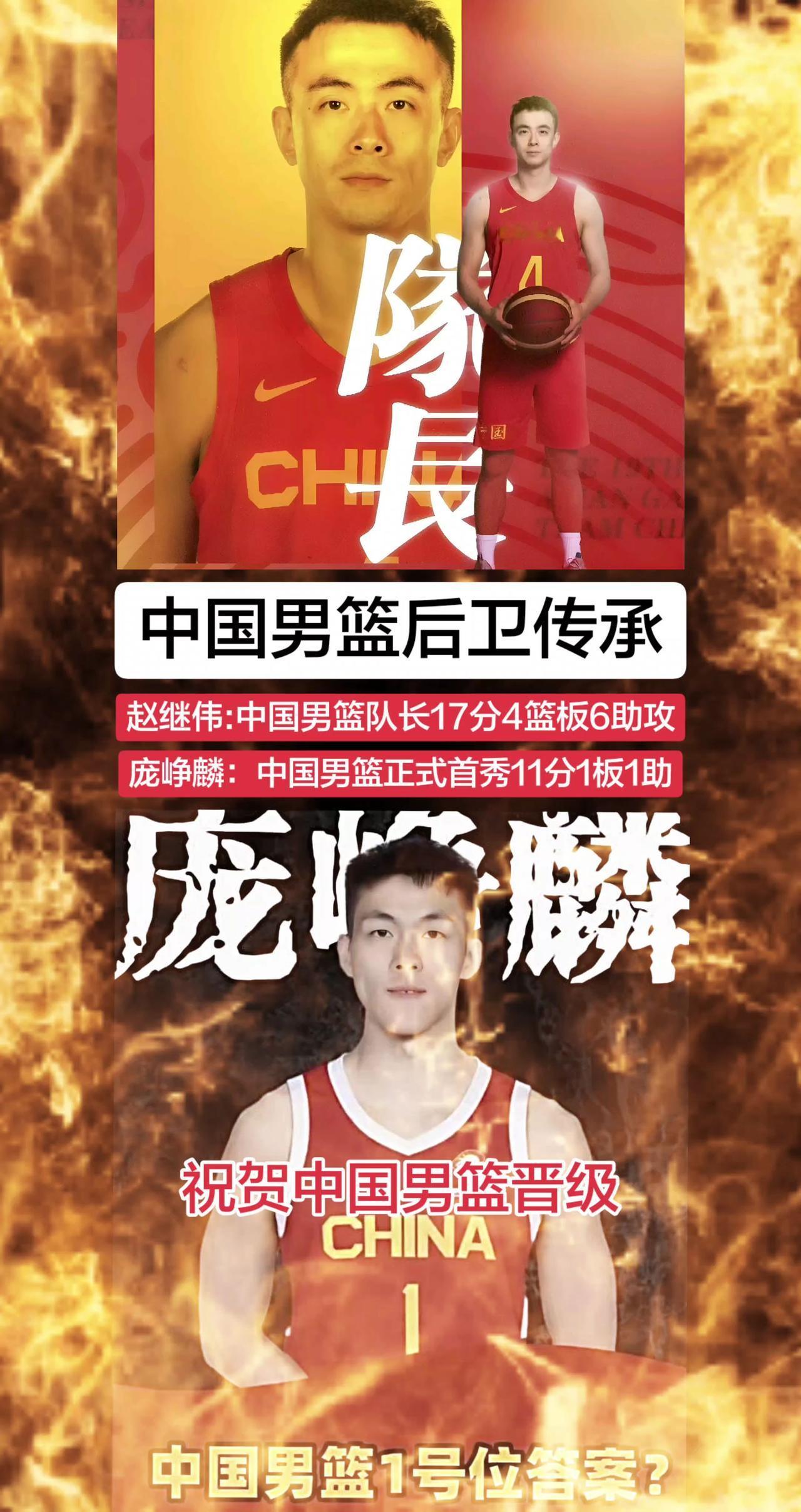 中国男篮后卫有传承了，赵继伟:中国男篮队长17分4篮板6助攻。新人庞峥麟：中国男