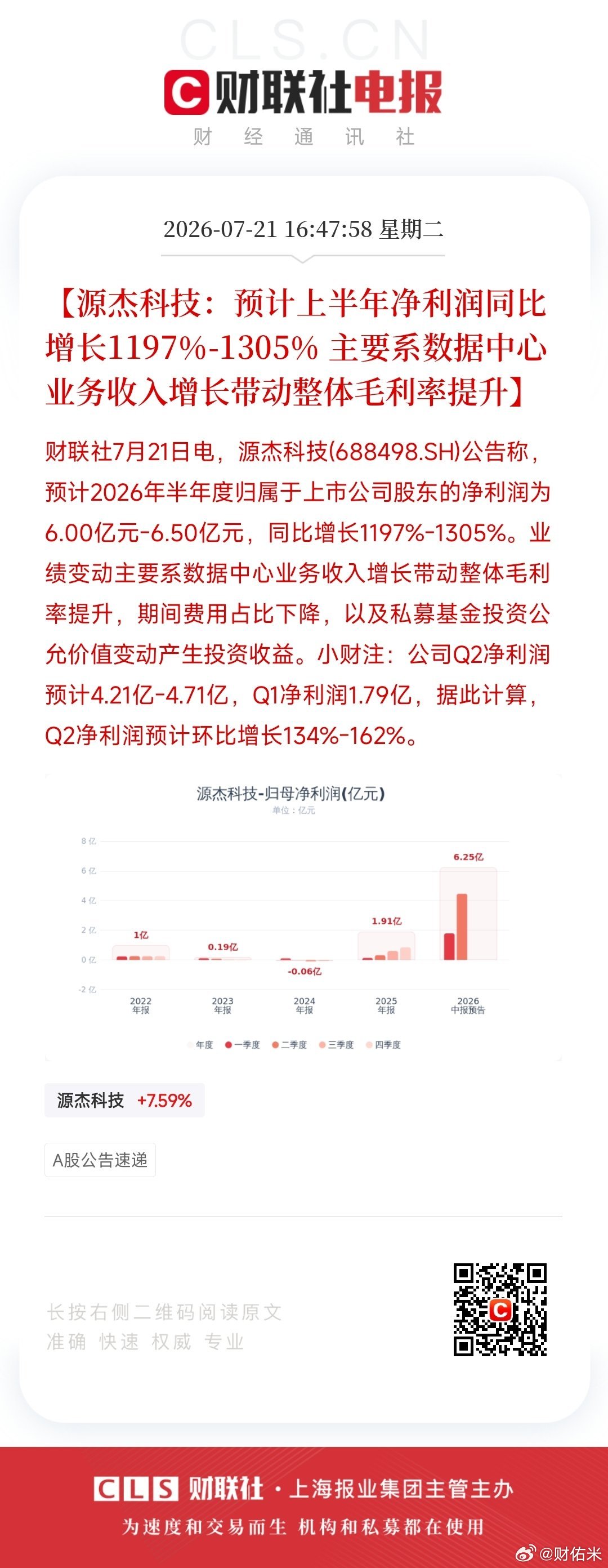 【源杰科技：预计上半年净利润同比增长1197%-1305% 主要系数据中心业务收