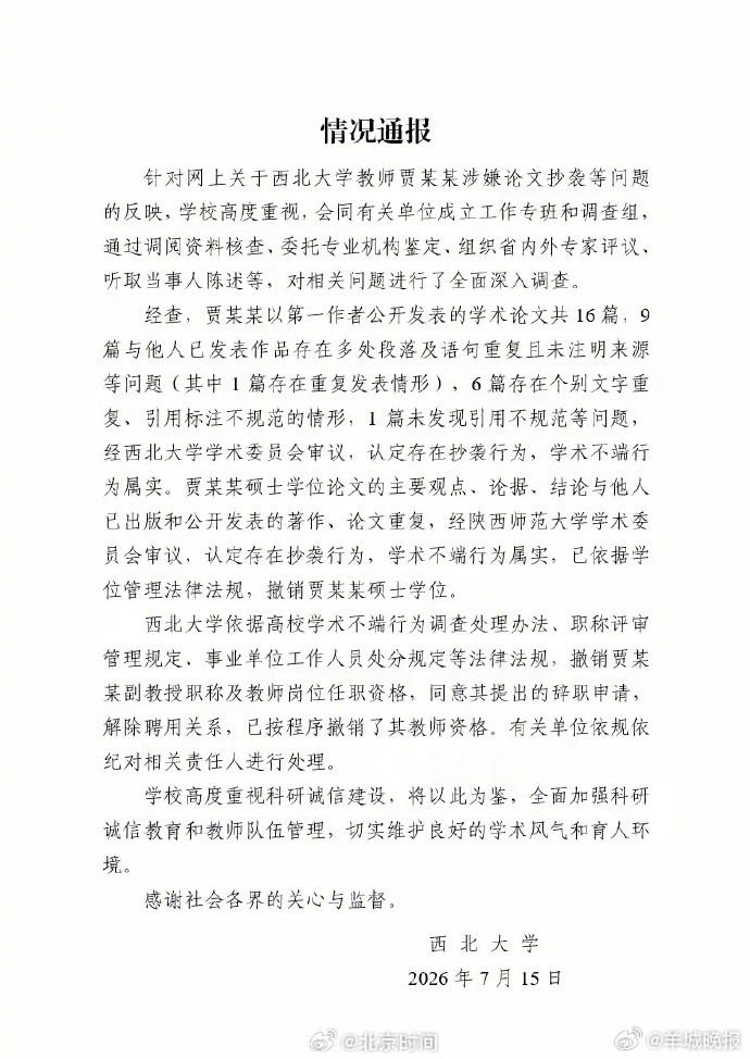 【西北大学：#贾浅浅硕士学位撤销##贾浅浅西北大学辞职#】#西北大学通报贾浅浅事