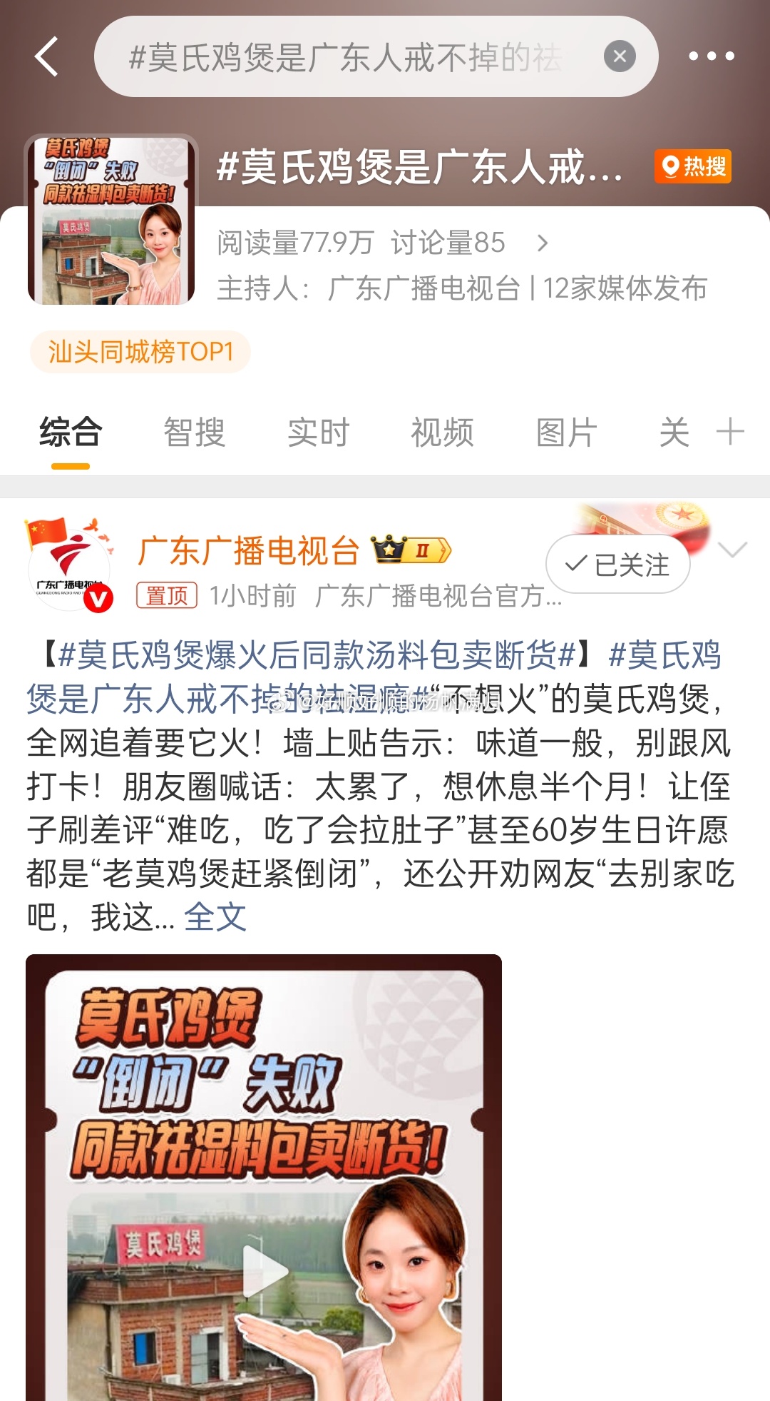 莫氏鸡煲是广东人戒不掉的祛湿瘾这家莫氏鸡煲在汕头？怎么占着汕头热搜榜？应该不是汕