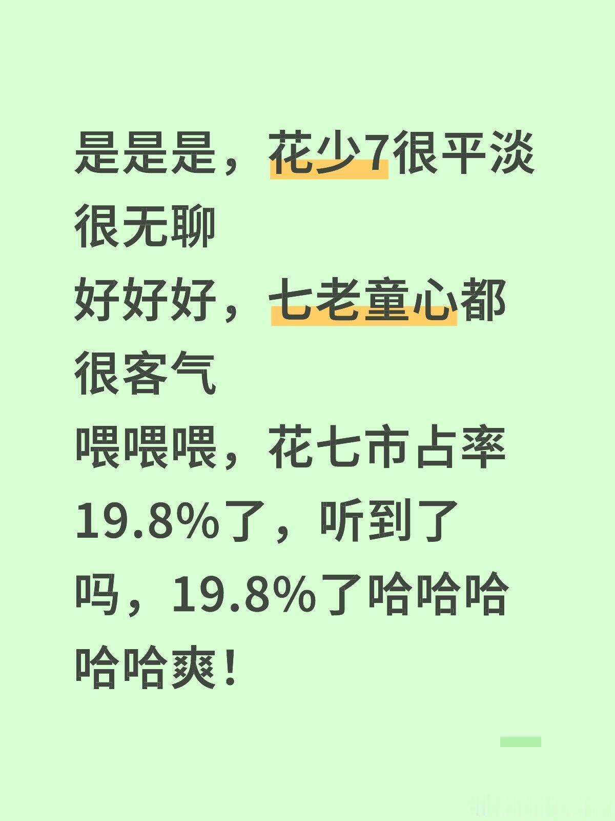 花儿与少年[超话]七老童心你们牛🐮！是的，我们花七市占率19.8%，花七你真争