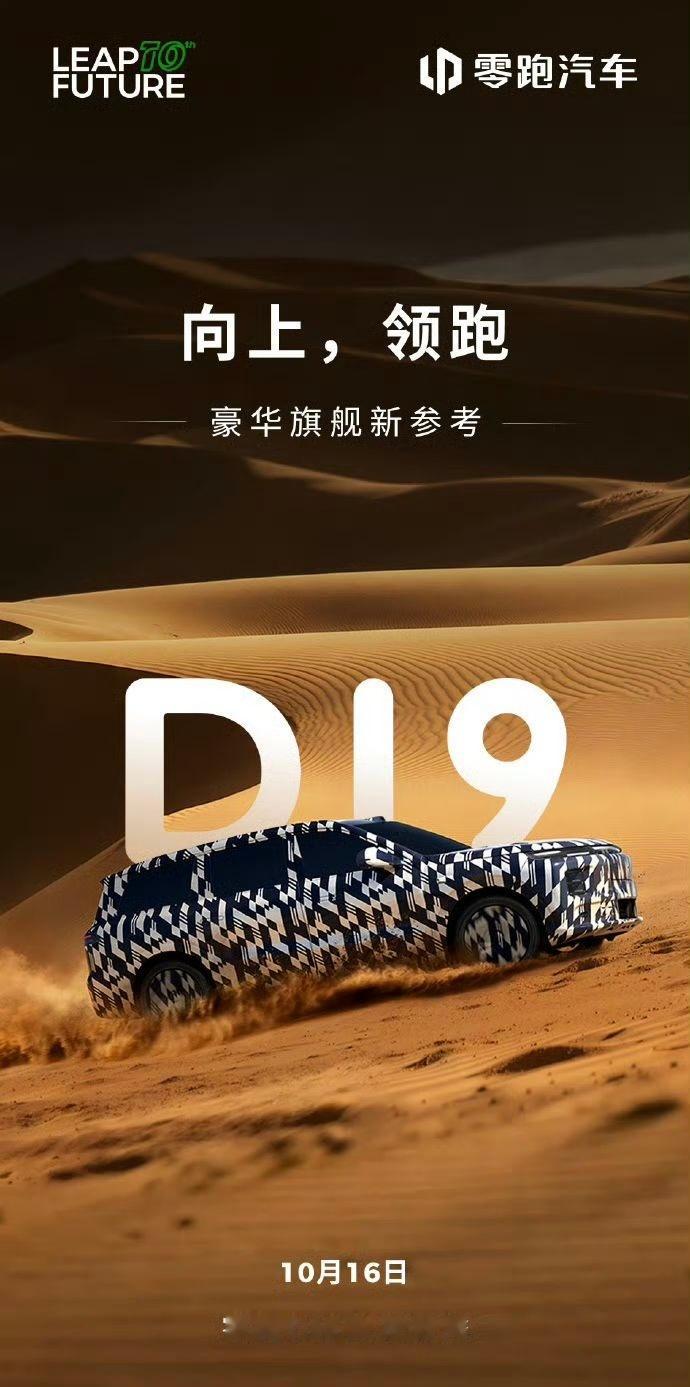 大三排、精致稳重、智能座舱，10.16首秀的零跑D19价格在25-30万区间，猜