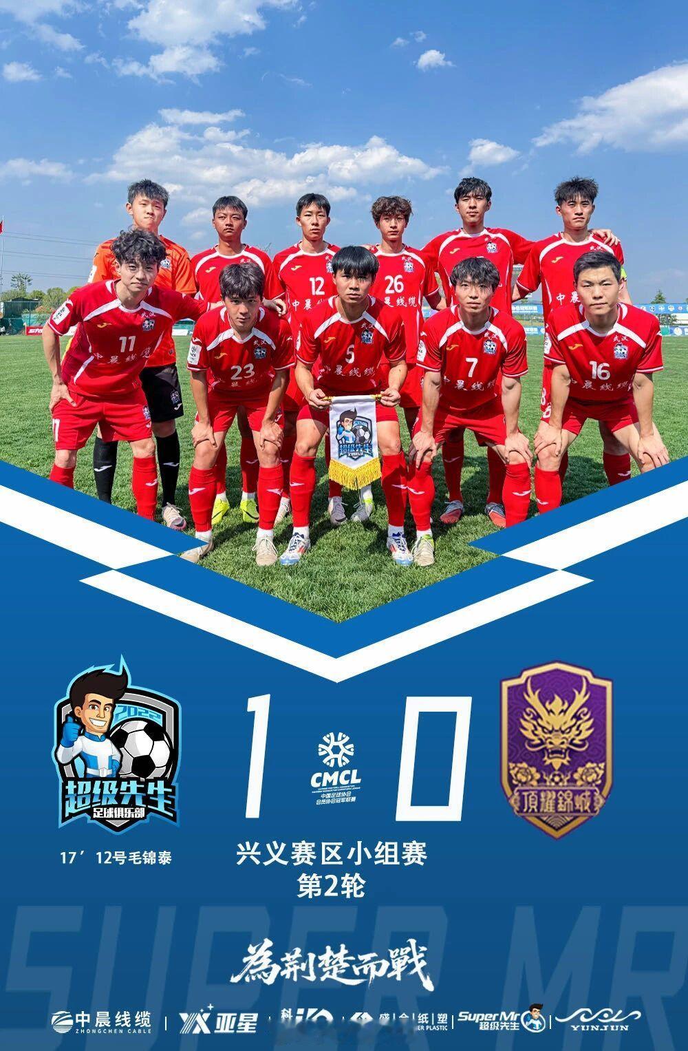 2026赛季中冠联赛大区赛兴义赛区小组赛第2轮湖北超级先生1-0成都顶耀蜀锦，毛